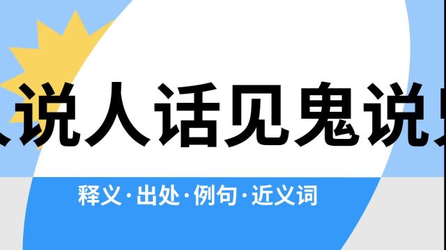 “见人说人话见鬼说鬼话”是什么意思?