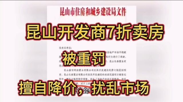 昆山开发商7折卖房,被重罚,擅自降价卖房,扰乱市场,楼市真的不行了.