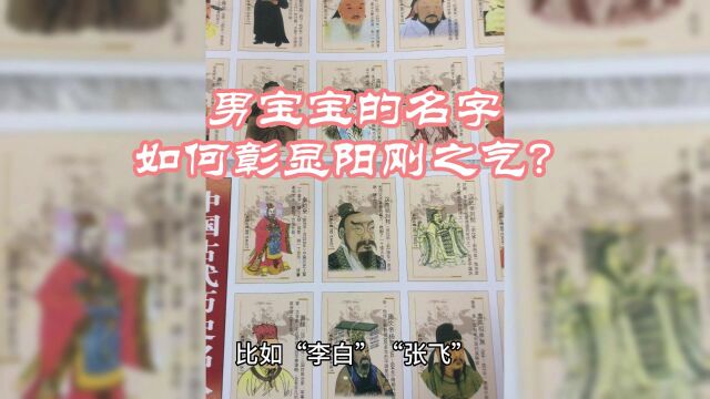 男宝宝的名字如何彰显阳刚之气?