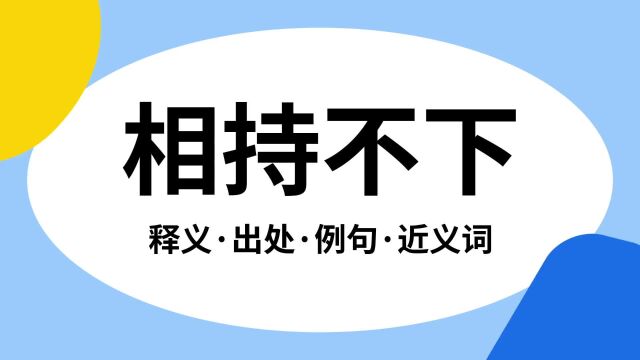 “相持不下”是什么意思?