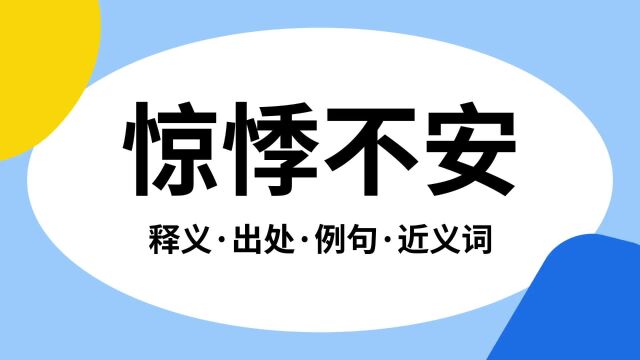 “惊悸不安”是什么意思?