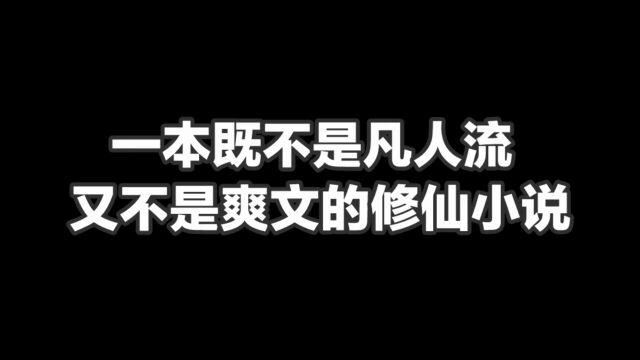 一本既不是凡人流又不是爽文的修仙小说