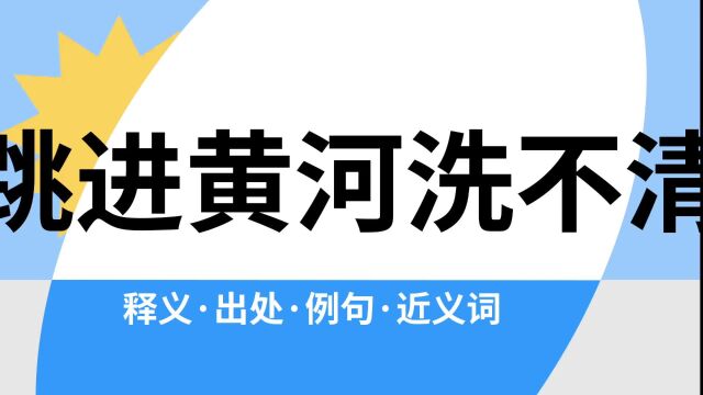 “跳进黄河洗不清”是什么意思?