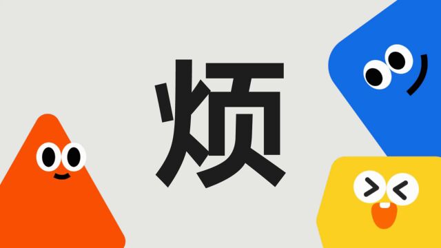 带你了解“烦”字