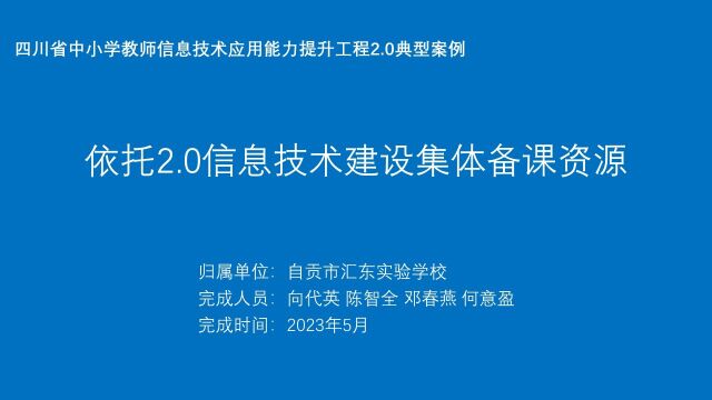 依托2.0信息技术建设集体备课资源