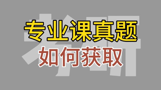 考研专业课真题到底该如何寻找?