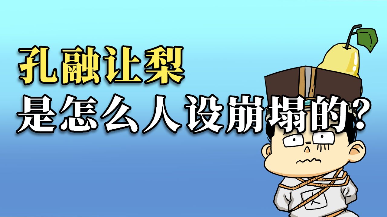 四岁红遍语文课本的孔融,长大后都干些啥了?