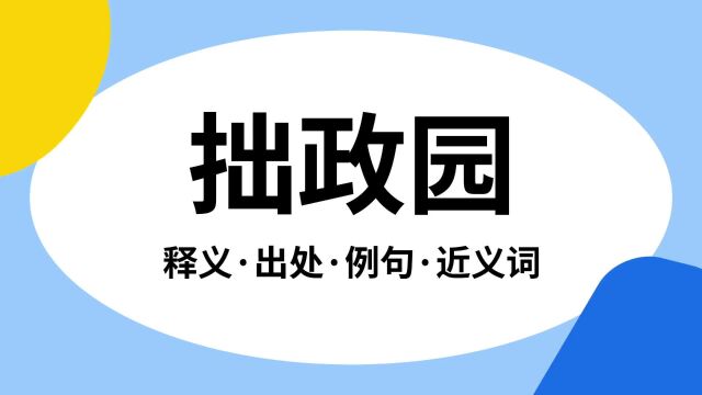 “拙政园”是什么意思?