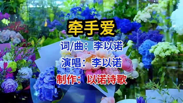 好歌推荐 李以诺深情演唱《牵手爱》