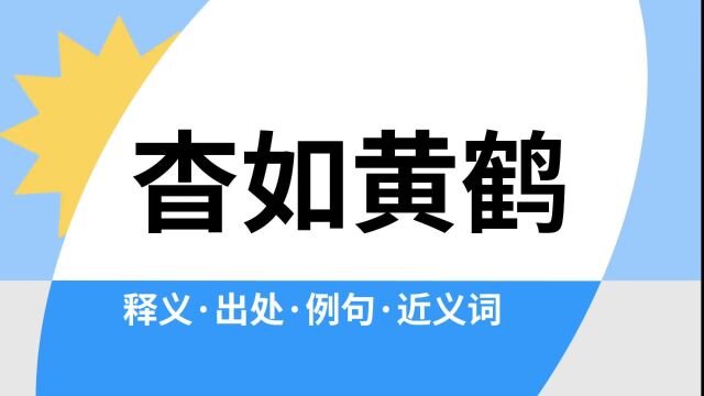 “杳如黄鹤”是什么意思?