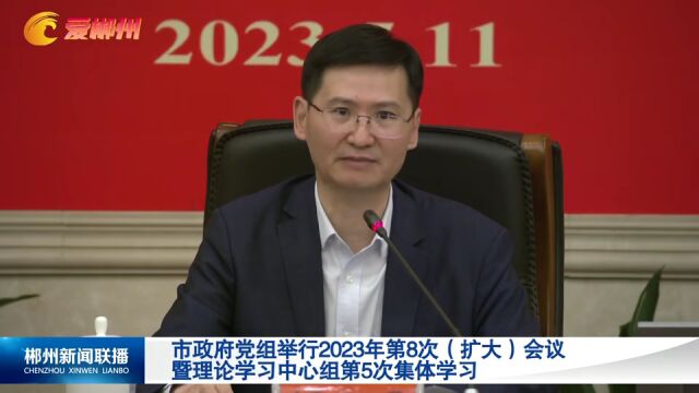 市政府党组举行2023年第8次(扩大)会议暨理论学习中心组第5次集体学习