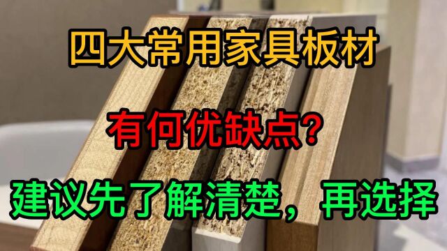 常用4大家具板材怎么选?建议各位:这些优缺点要搞清,避免踩坑