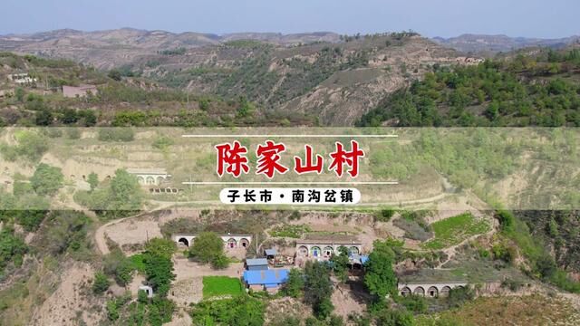 子长市南沟岔镇陈家山村#航拍最美家乡