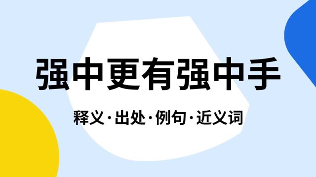 “强中更有强中手”是什么意思?