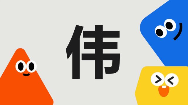 带你了解“伟”字