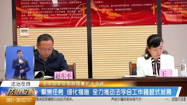 全市法学会常务理事扩大会议——聚焦任务 细化措施 全力推动法学会工作跨越式发展