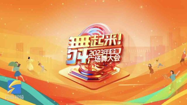 全国25支广场舞团队齐聚贵阳 2023年广场舞之夜10月29日拉开帷幕