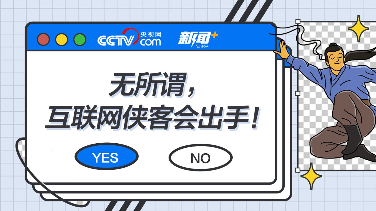 省流侠、价格侠、拼音侠出没!当代互联网侠客行为,你见过几种?