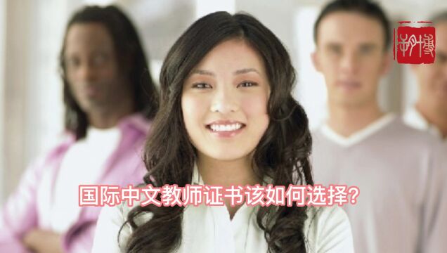 国际中文教师证书该如何选择?