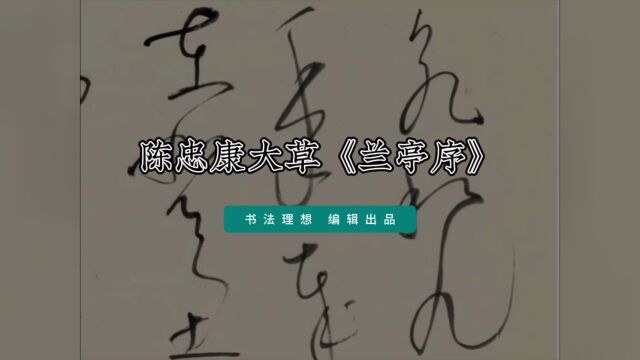 陈忠康草书《兰亭序》