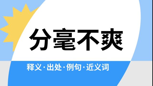 “分毫不爽”是什么意思?