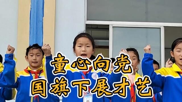 “童心向党”国旗下展才艺(三) 沂源县石桥镇中心小学 任会娟 审核:杜春波 陈涛 发布:翟斌 徐希勇