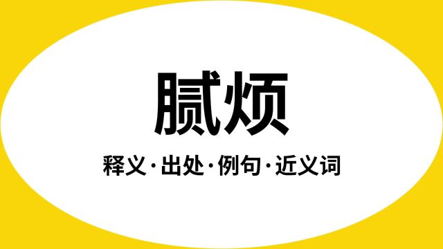 “腻烦”是什么意思?