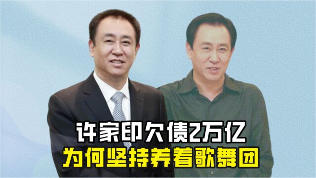 许家印背后有高人出招?欠债2万亿的背后,为何坚持养着歌舞团?