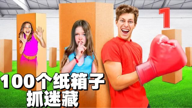 极限抓迷藏挑战,100个箱子藏7个人,谁能笑到最后!