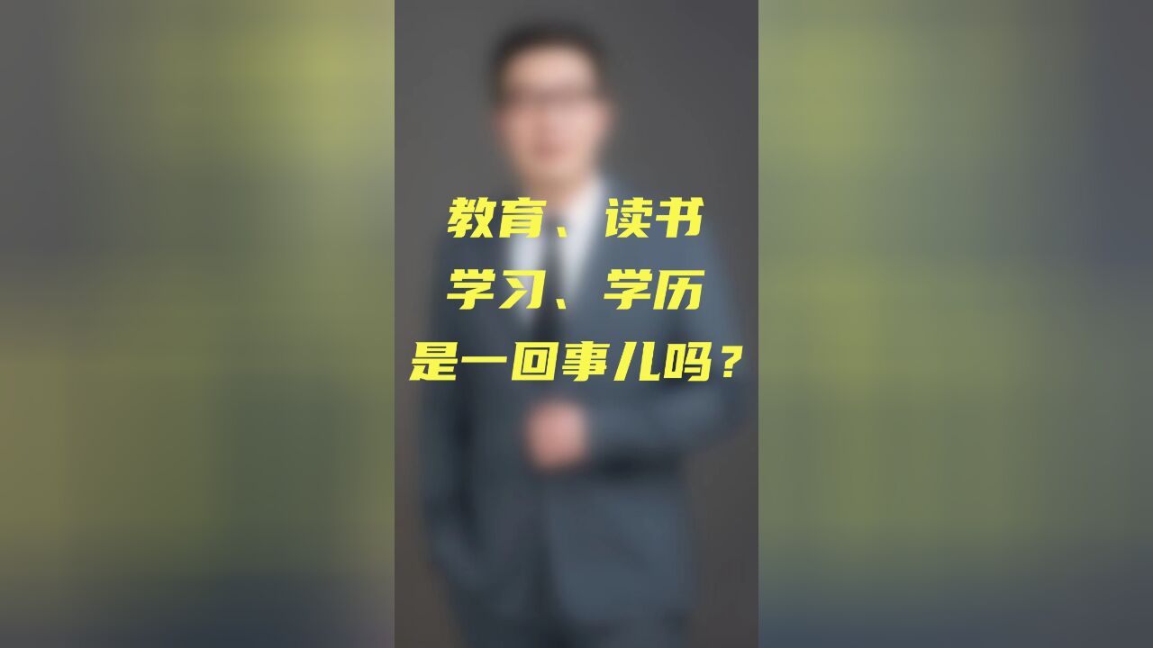 教育、读书、学习、学历是一回事儿吗?