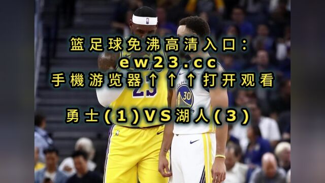 NBA季后赛G5直播:湖人vs勇士直播(全程)高清观看在线视频赛事