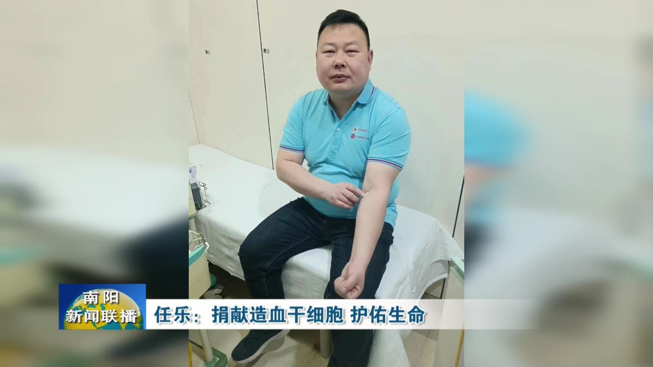 任乐:捐献造血干细胞,护佑生命