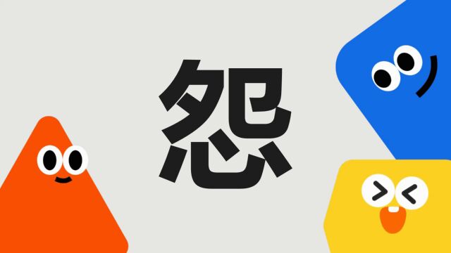 带你了解“怨”字