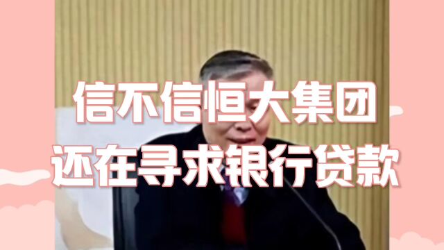 恒大集团还在寻求银行贷款