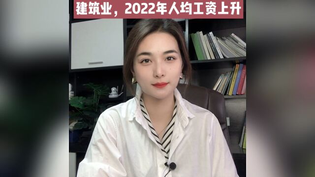 建筑业,2022年人均工资上升