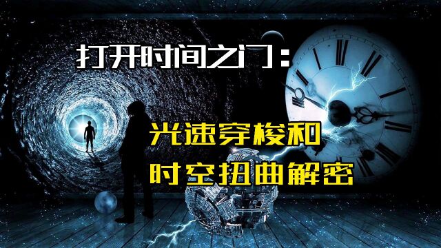 打开时间之门:光速穿梭和时空扭曲解密