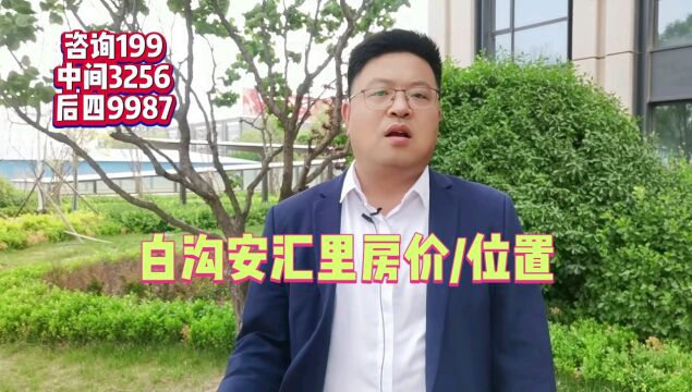 热议雄安//白沟安汇里房价及位置怎么样?