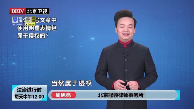 著名民事律师周旭亮在公众号文章中使用明星表情包属于侵权吗?