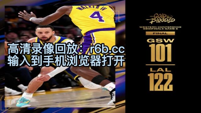 NBA季后赛战报及录像回放:湖人122101勇士(G6)全场高清录像回放