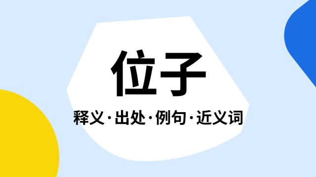 “位子”是什么意思?