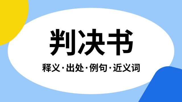 “判决书”是什么意思?