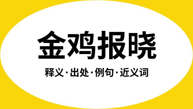 “金鸡报晓”是什么意思?