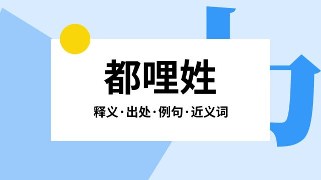 “都哩姓”是什么意思?