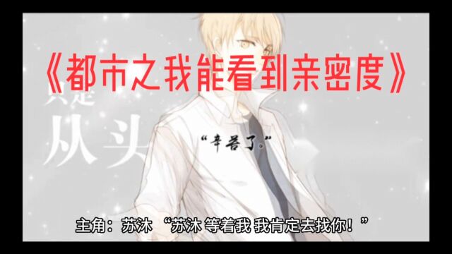 《都市之我能看到亲密度》苏沐全文小说在线免费阅读【完整版】