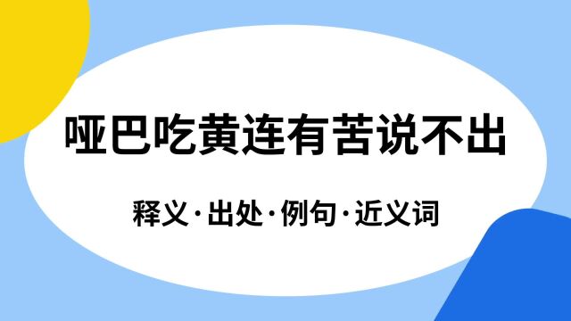 “哑巴吃黄连有苦说不出”是什么意思?