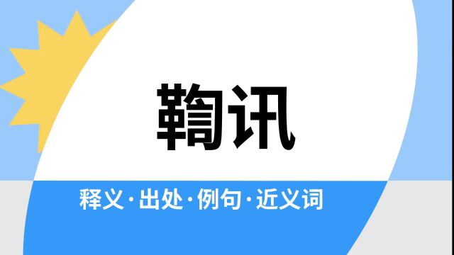 “鞫讯”是什么意思?