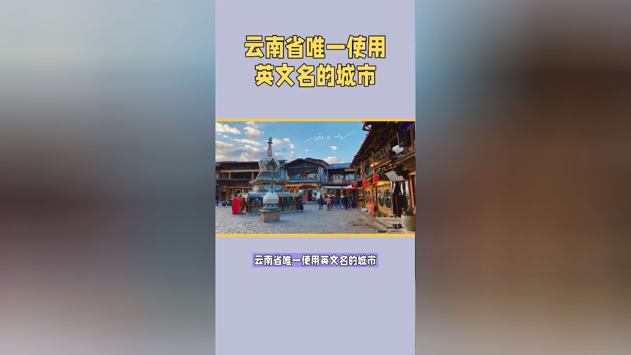 云南省唯一使用英文名的城市,改名前默默无闻,改名后却争议不断?