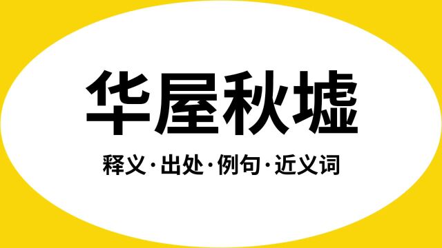 “华屋秋墟”是什么意思?