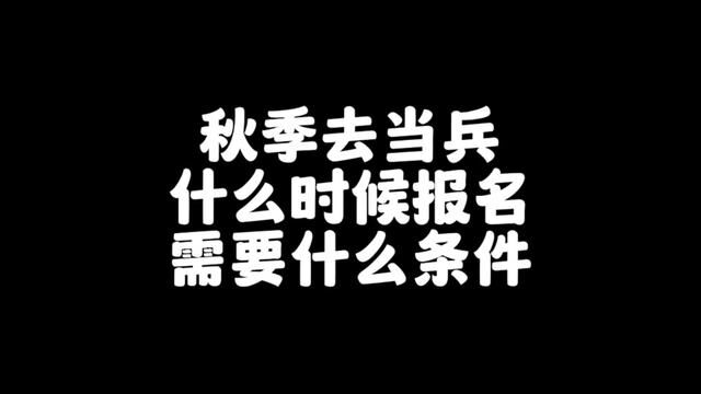 今年秋季参军入伍,什么时候报名?需要符合哪些条件?#兵爸兵妈 #参军入伍 #大学生入伍 #当兵 #参军知识