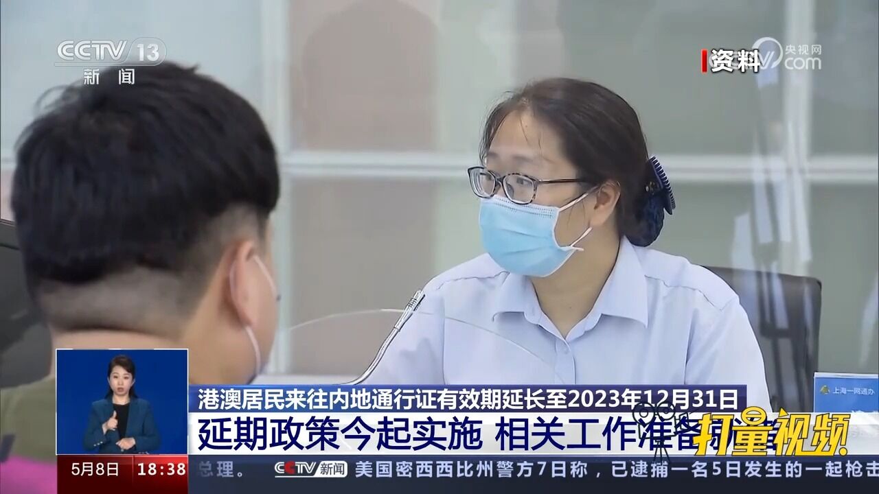 港澳居民来往内地通行证有效期延长至2023年12月31日